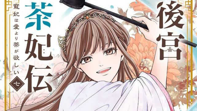 後宮茶妃伝 (七) ～寵妃は愛より茶が欲しい～ 後宮茶妃伝～寵妃は愛より茶が欲しい～ 7 | 書籍 | 小学館