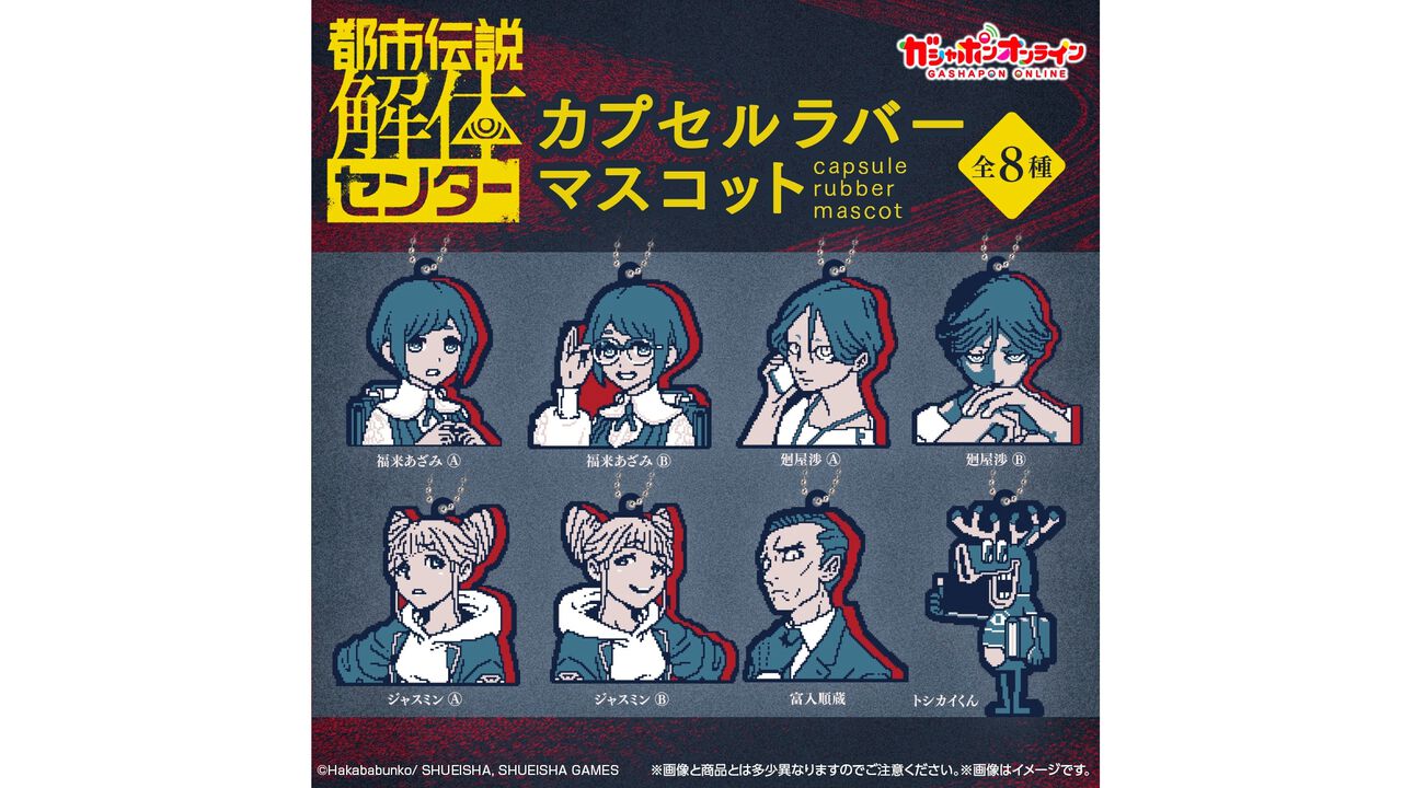 『都市伝説解体センター』ラバーマスコットが本日（9/12）予約開始。あざみ、廻屋、ジャスミン、富入、トシカイくんの8種。ガシャポンオンラインにて