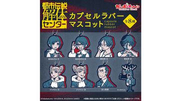 『都市伝説解体センター』ラバーマスコットが本日（9/12）予約開始。あざみ、廻屋、ジャスミン、富入、トシカイくんの8種。ガシャポンオンラインにて【二次受注あり】