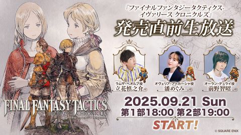 『FFT イヴァリース クロニクルズ』発売直前生放送が9月21日18時より配信。実機プレイを交えて魅力をお届け。立花慎之介（ラムザ役）、潘めぐみ（オヴェリア役）、前野智昭（オーラン役）が出演