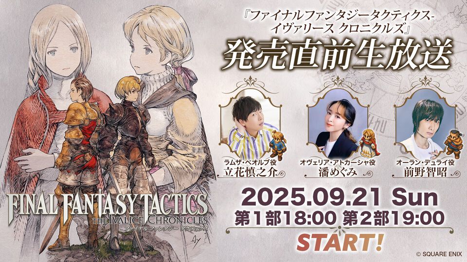 『FFT イヴァリース クロニクルズ』発売直前生放送が9月21日18時より配信。実機プレイを交えて魅力をお届け。立花慎之介（ラムザ役）、潘めぐみ（オヴェリア役）、前野智昭（オーラン役）が出演