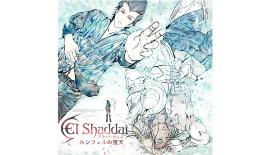 【一番いいのを頼む】『エルシャダイ』音声ドラマ作品“El Shaddai ドラマサウンド ルシフェルの堕天”配信開始。実質的に『エルシャダイ2』とも言える内容に