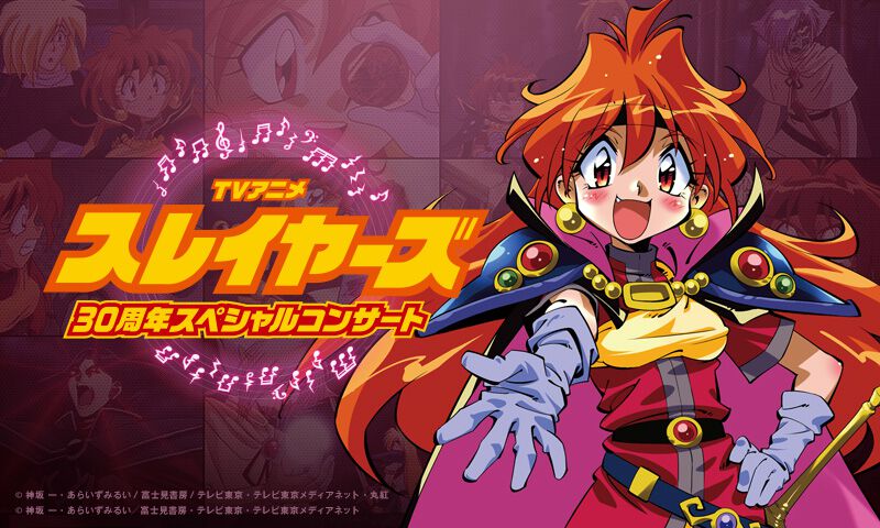 『スレイヤーズ』アニメ30周年記念。オーケストラとアニメ映像で贈るフィルムコンサートが開催。神坂一＆あらいずみるいによるトークも実施