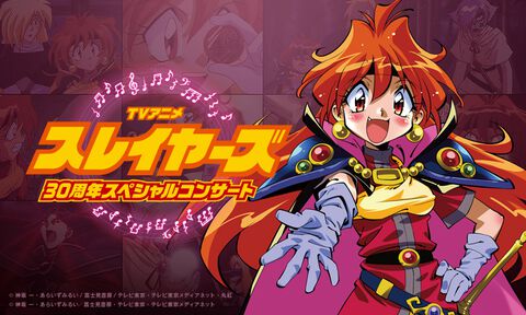 『スレイヤーズ』アニメ30周年記念。オーケストラとアニメ映像で贈るフィルムコンサートが開催。神坂一＆あらいずみるいによるトークも実施