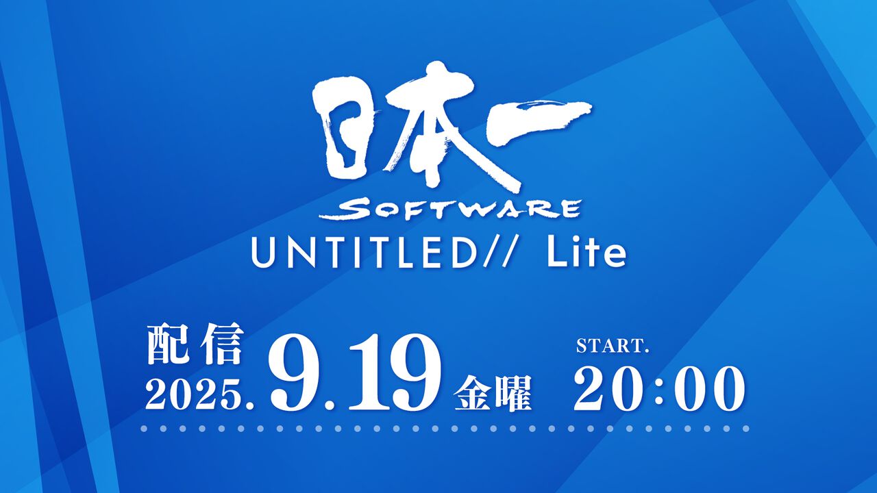 日本一ソフトウェア新作ゲーム情報番組“日本一ソフトウェア UNTITLED// Lite”が9月19日20時に配信決定。2025年～2026年発売予定タイトルの続報が中心に