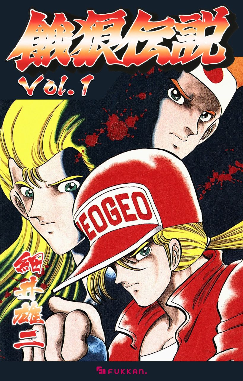 【中古】 餓狼伝説3 2巻 (講談社コミックスボンボン) / 細井 雄二 / Amazon.co.jp: 餓狼伝説2 3 (コミックボンボン) : 細井 雄二: 本