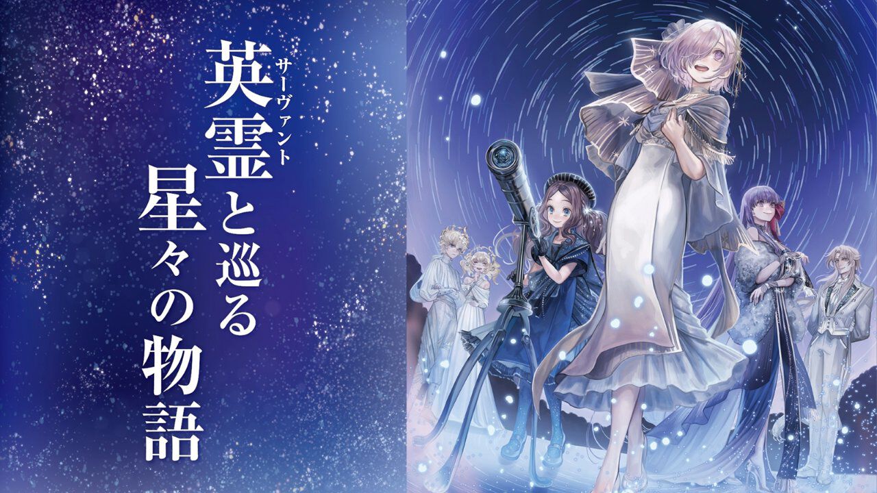 【FGO】コラボプラネタリウム“英霊(サーヴァント)と巡る星々の物語”が10/31から1ヵ月限定で上映。ケイローンやディオスクロイなどを交え、季節の星座や宇宙の起源を学ぶストーリーに