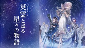 【FGO】コラボプラネタリウム“英霊(サーヴァント)と巡る星々の物語”が10/31から1ヵ月限定で上映。ケイローンやディオスクロイなどを交え、季節の星座や宇宙の起源を学ぶストーリーに
