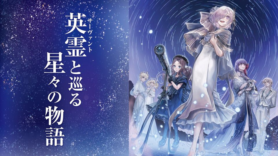 【FGO】コラボプラネタリウム“英霊(サーヴァント)と巡る星々の物語”が10/31から1ヵ月限定で上映。ケイローンやディオスクロイなどを交え、季節の星座や宇宙の起源を学ぶストーリーに