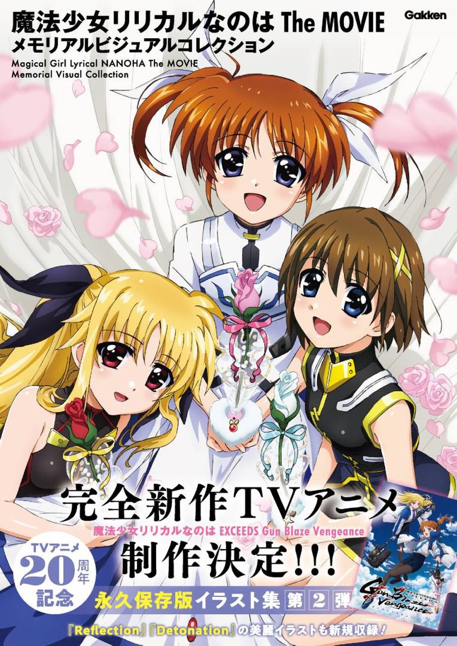 魔法少女リリカルなのは The MOVIE』メモリアルビジュアルコレクション 