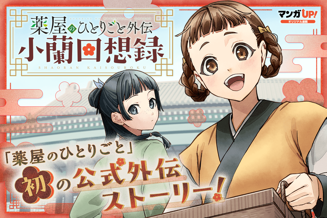 薬屋のひとりごと』初の公式外伝ストーリー『小蘭回想録』1巻が11/25