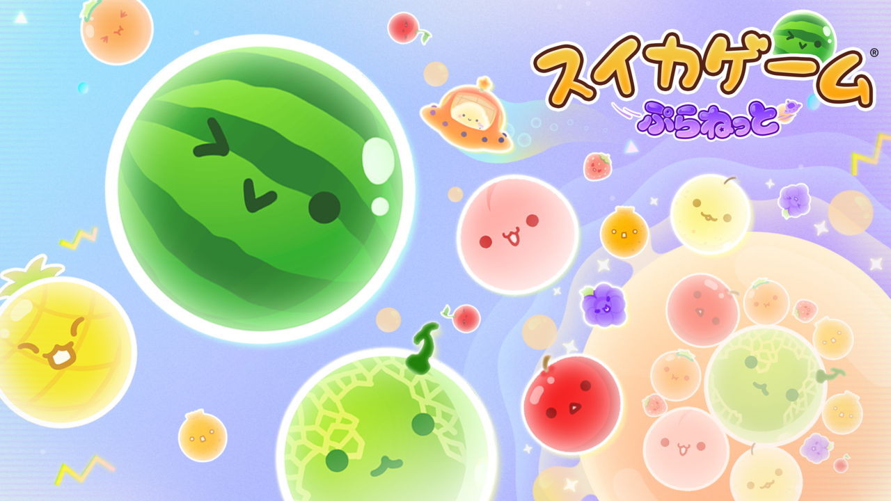 『スイカゲーム』新作『スイカゲームぷらねっと』ダウンロード版で2025年冬配信。おすそわけ通信対応、最大4人で協力プレイを楽しめる【Nintendo Direct】