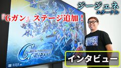 『ジージェネエターナル』ハーフアニバーサリーで『Gガンダム』のステージ後半やゴッドガンダムが登場！ 半年の振り返りと併せて気になる施策をプロデューサーに直撃