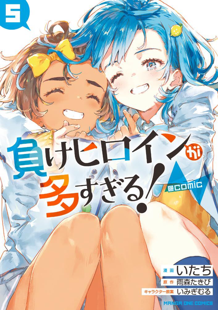 マケイン』5巻。アニメ放送時も話題をさらった作中屈指の切ない恋