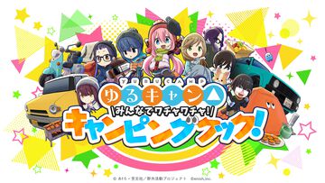 『ゆるキャン△』新作ゲーム『みんなでワチャワチャ！キャンピングクック！』がSwitch、Steam向けに今冬リリース。キャンプ設営や料理を楽しむキャンピングアクション