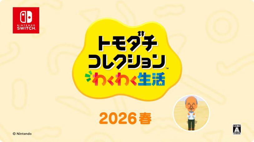 トモダチコレクション 新生活 トモダチコレクション わくわく生活』の発売が2026年春と発表