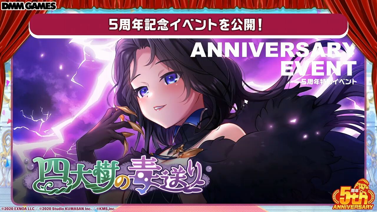 ミストレ』5周年生放送まとめ。最恐の敵襲来!? 記念イベント“四大樹の