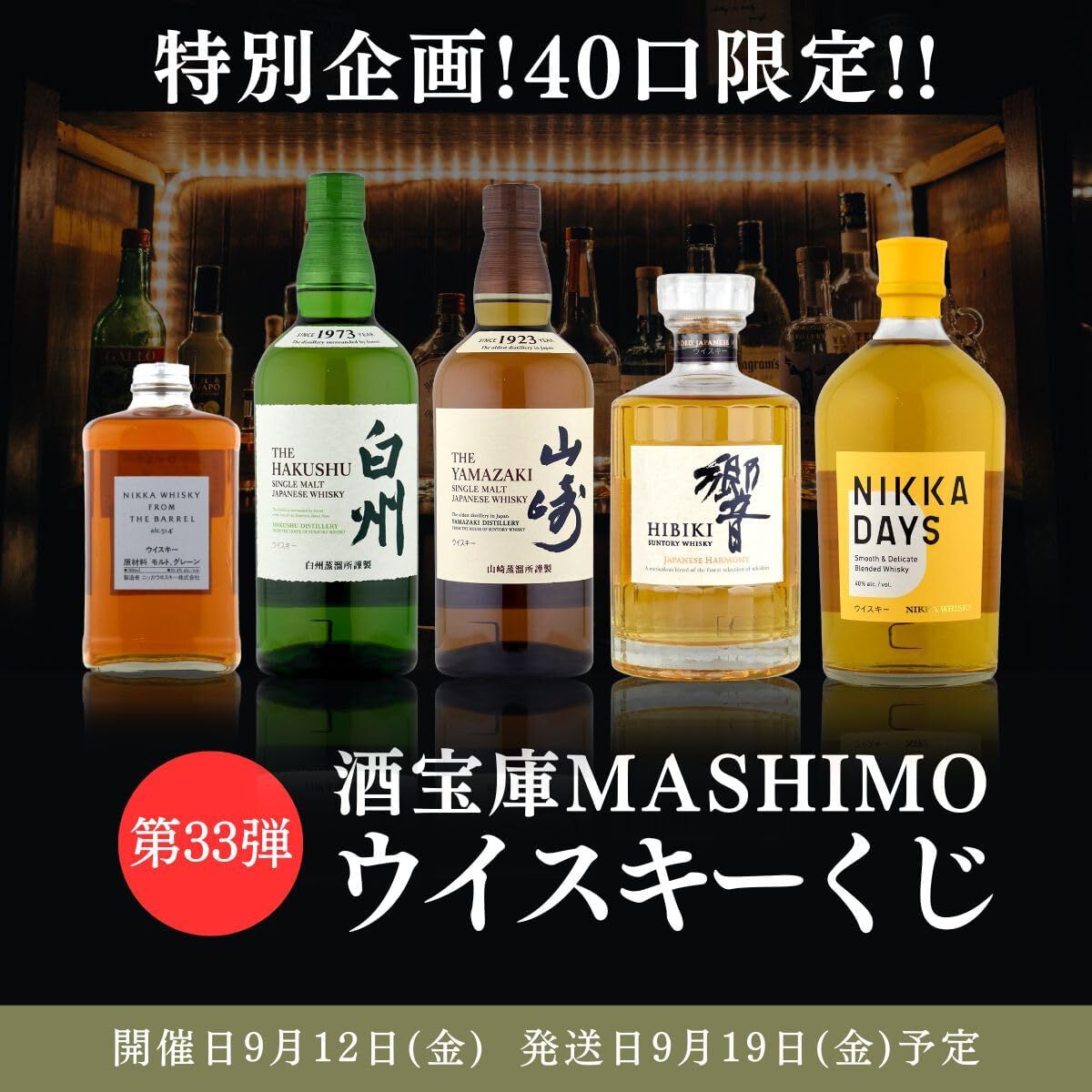 2.5本に1本当たる】4,980円で山崎・白州NV、響JH、フロムザバレル90 