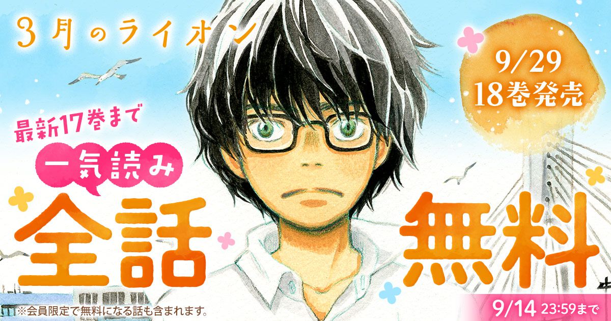 『3月のライオン』17巻分を全話無料で読める48時間限定キャンペーン実施中。コミックス18巻の発売前にまとめ読み