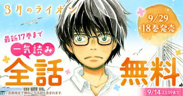 『3月のライオン』17巻分を全話無料で読める48時間限定キャンペーン実施中。コミックス18巻の発売前にまとめ読み