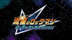『流星のロックマンパーフェクトコレクション』が2026年発売。シリーズ全作、全バージョンを収録、オンライン対戦にも対応【Nintendo Direct】