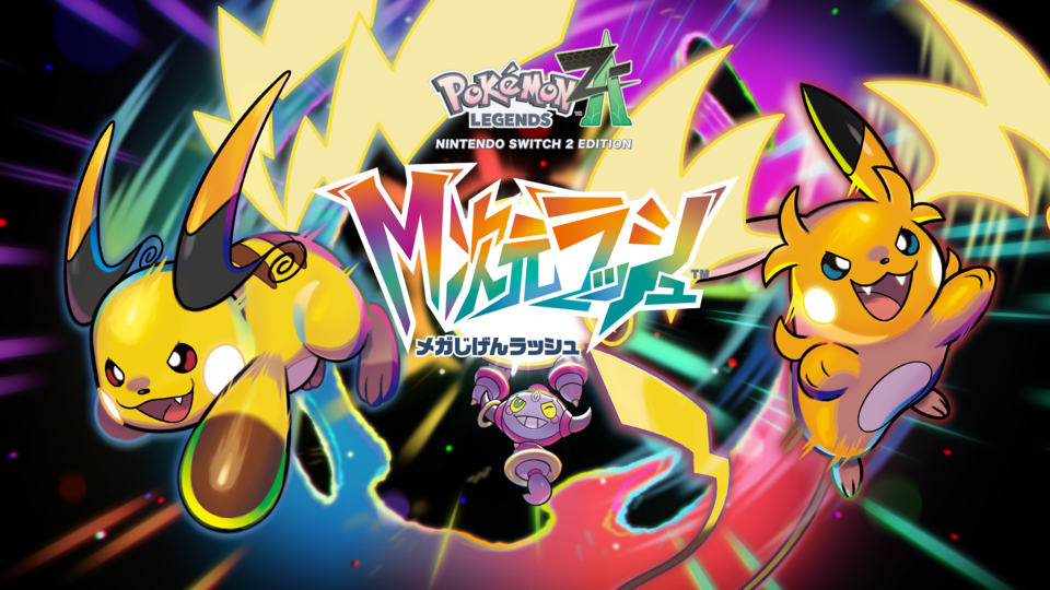 【ポケモンレジェンズZ-A】有料DLC『M（メガ）次元ラッシュ』が10月16日発売、追加ストーリー・コンテンツは今冬配信。メガライチュウX/Yが解禁！【Nintendo Direct】