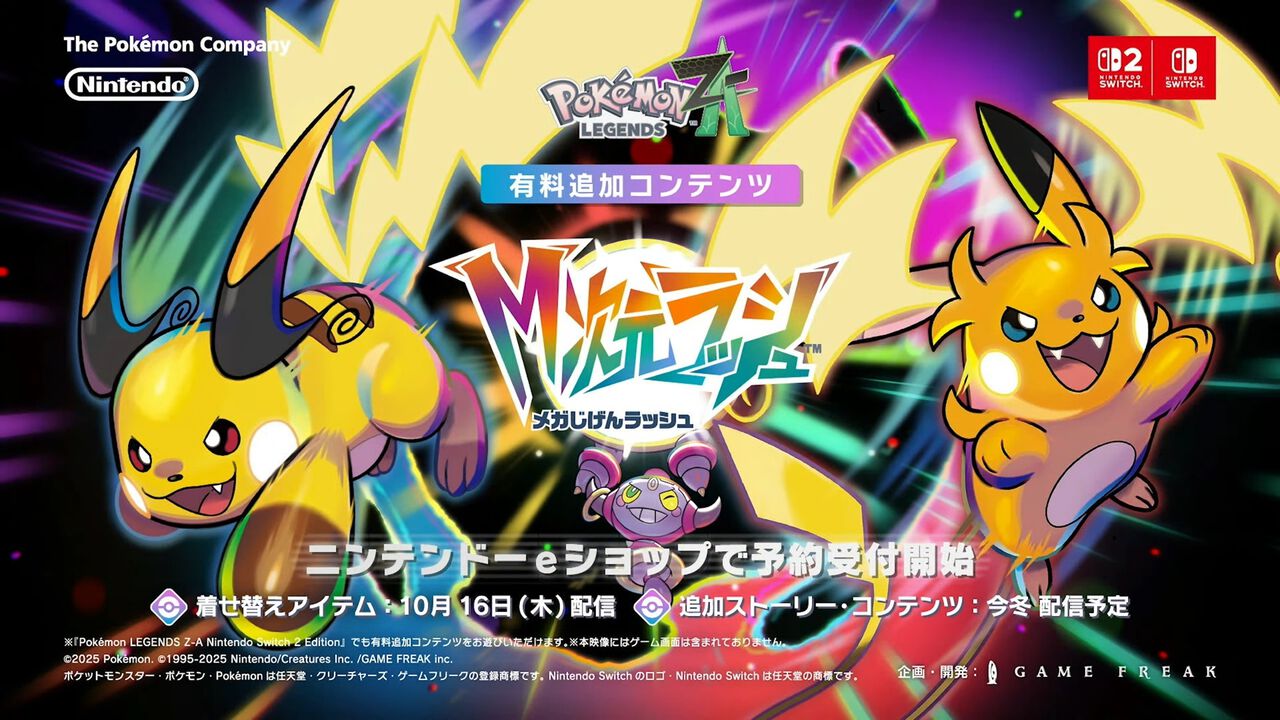 『ポケモンレジェンズ Z-A』DLC“M（メガ）次元ラッシュ”が10月16日発売、追加ストーリー・コンテンツは今冬配信。メガライチュウX/Yは解禁！【Nintendo Direct】