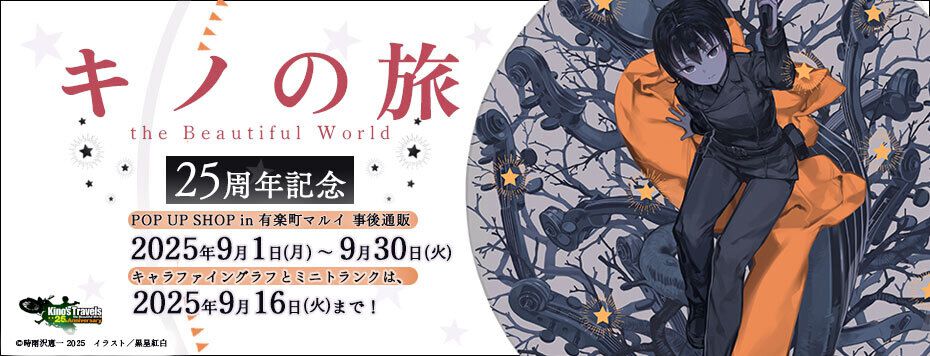 キノの旅XXIV the Beautiful World アクリルプレート 特典 キノの旅 the Beautiful World』25周年を記念した美麗キャラ