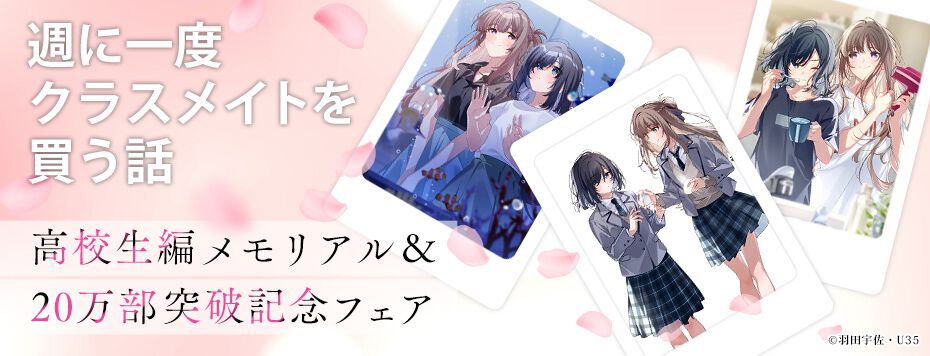 クラスメイト　絵 週に一度クラスメイトを買う話』イラストレーター・U35描き