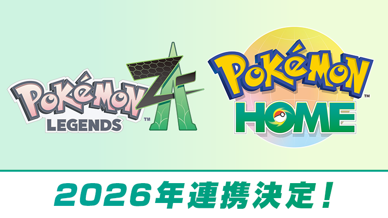 『ポケモンレジェンズZ-A』が『ポケモンホーム』と2026年に連携予定。過去作で仲間にしたポケモンといっしょにミアレシティを冒険可能に