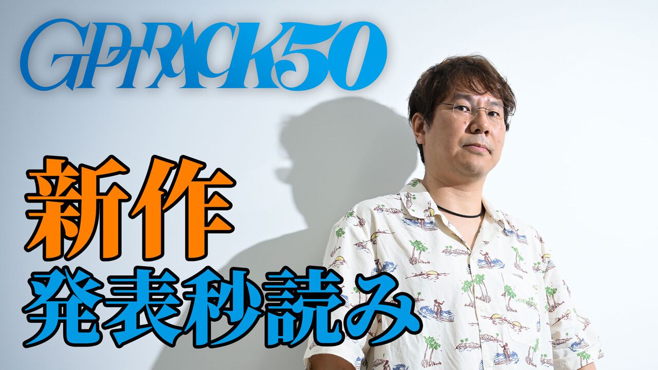 GPTRACK50小林裕幸氏の新作は2025年内に発表! そして2026年の発売も宣言!「アクションのおもしろさに加え、アート部分も注目される作品になる」【設立3周年記念インタビュー】
