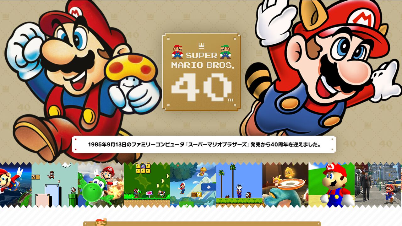 『スーパーマリオ』40周年特設サイトが公開。40周年特別施策&シリーズ歴代タイトルなど盛りだくさん!