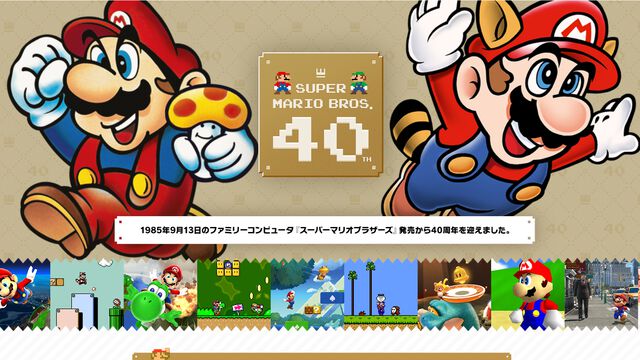 『スーパーマリオ』40周年特設サイトが公開。40周年特別施策＆シリーズ歴代タイトルなど盛りだくさん！