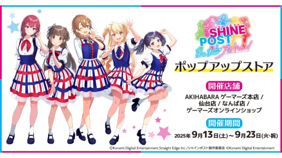 『シャインポスト』ポップアップストア本日（9/13）より開催。ゲーマーズ3店舗とオンラインで新作グッズ・関連商品を販売、3000円購入ごとに参加できる抽選会も