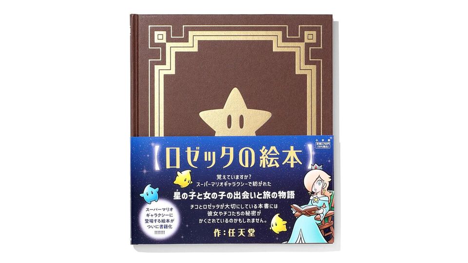 【スーパーマリオギャラクシー】『ロゼッタの絵本』が書籍化、ソフトと同日の10月2日に発売。ゲーム内に登場する絵本を忠実に再現