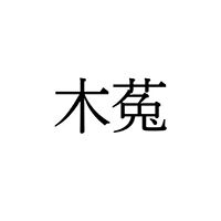 【難読漢字】夜行性で賢い動物“木菟”の読み方は？