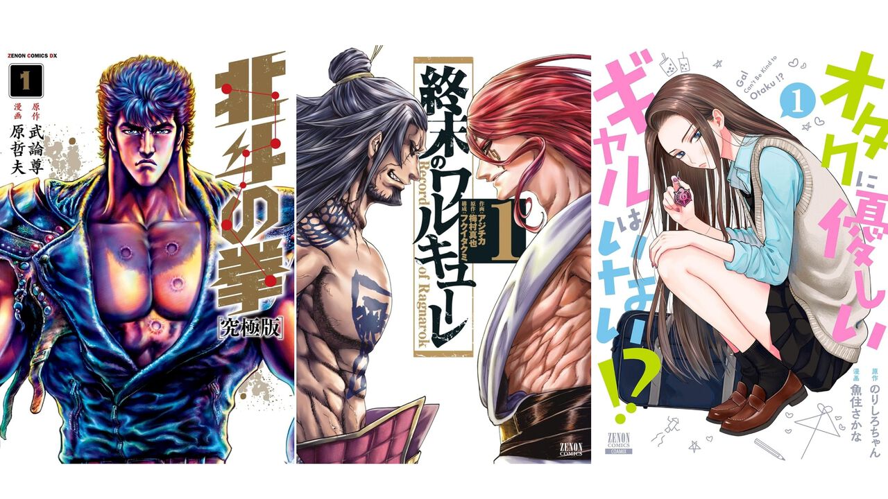 【Kindleで実質半額】『北斗の拳』『終末のワルキューレ』『オタクに優しいギャルはいない!?』『フィルター越しのカノジョ』などコアミックス作品が最大50％ポイント還元中