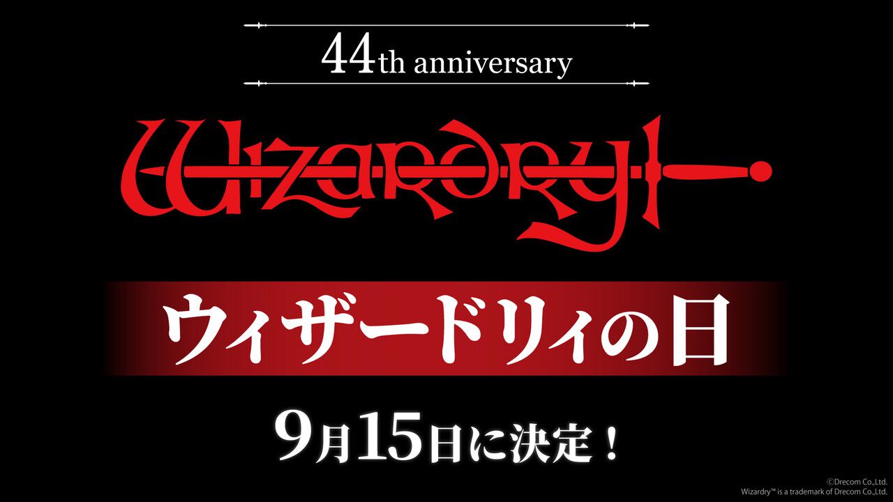 9月15日が“ウィザードリィの日”に制定。44周年記念とあわせて末弥純氏 