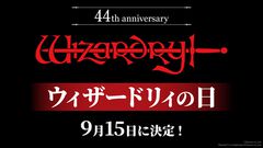 9月15日が“ウィザードリィの日”に制定。ロバート・ウッドヘッド氏「これからもリスクを味わい続ける冒険者の皆様に、幸運がありますように！」