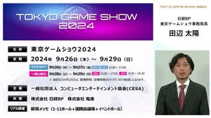 東京ゲームショウ2024（9/26～29）開催概要が発表。テーマは“ゲームで世界に先駆けろ。”で、出展も来場もグローバル化を推進する【TGS2024】