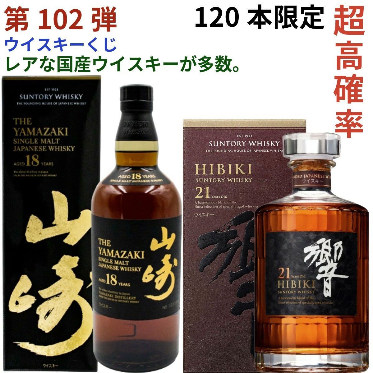 14,880円で山崎18年、響21年、厚岸 立春・立夏、ニッカ鶴などが