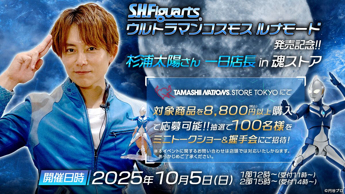 ウルトラマンコスモス』杉浦太陽さん一日店長 in 魂ストア実施決定 