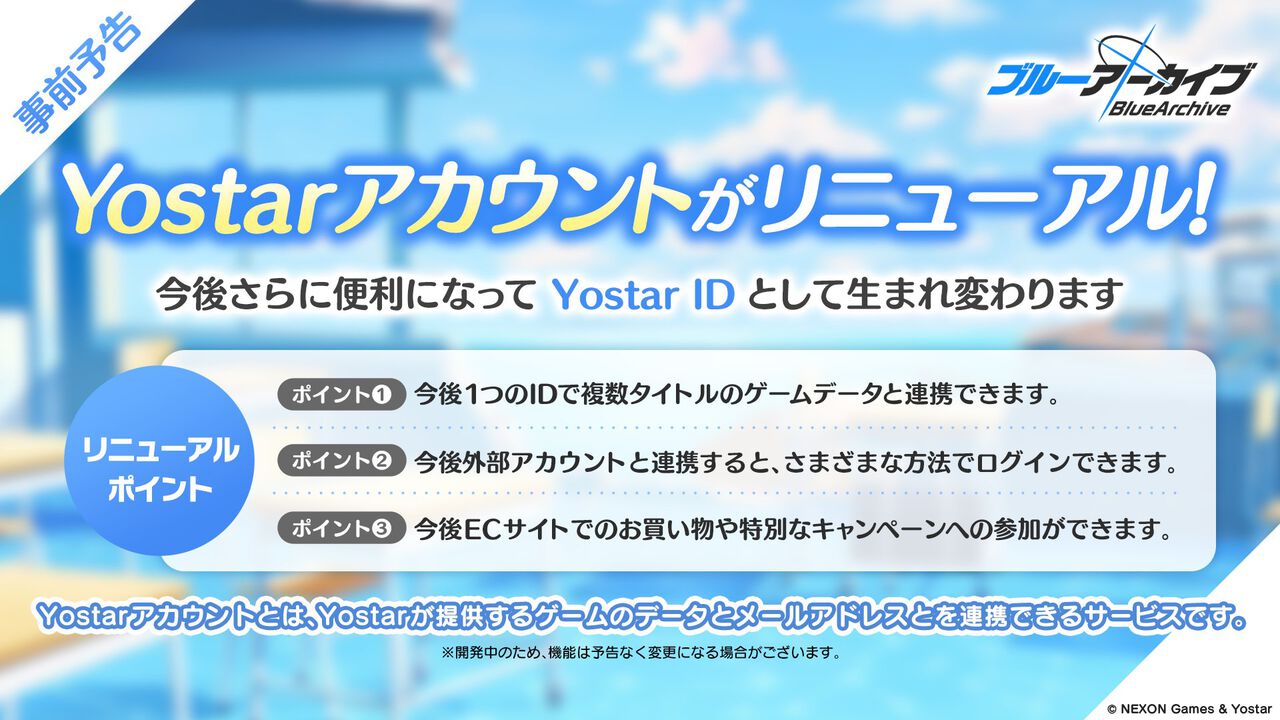 『ブルアカ』“Yostarアカウント”のリニューアルへ向けた準備が5月22日にアプデ後よりスタート。“Yostar ID”となりデータ管理、グッズ購入などより便利に