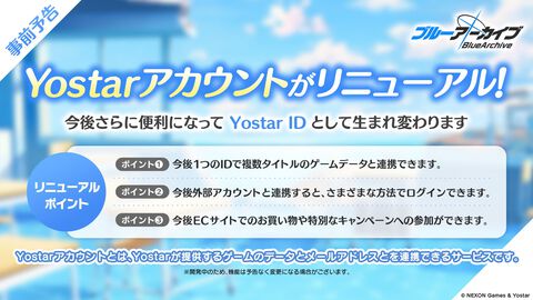 『ブルアカ』“Yostarアカウント”のリニューアルへ向けた準備が5月22日にアプデ後よりスタート。“Yostar ID”となりデータ管理、グッズ購入などより便利に