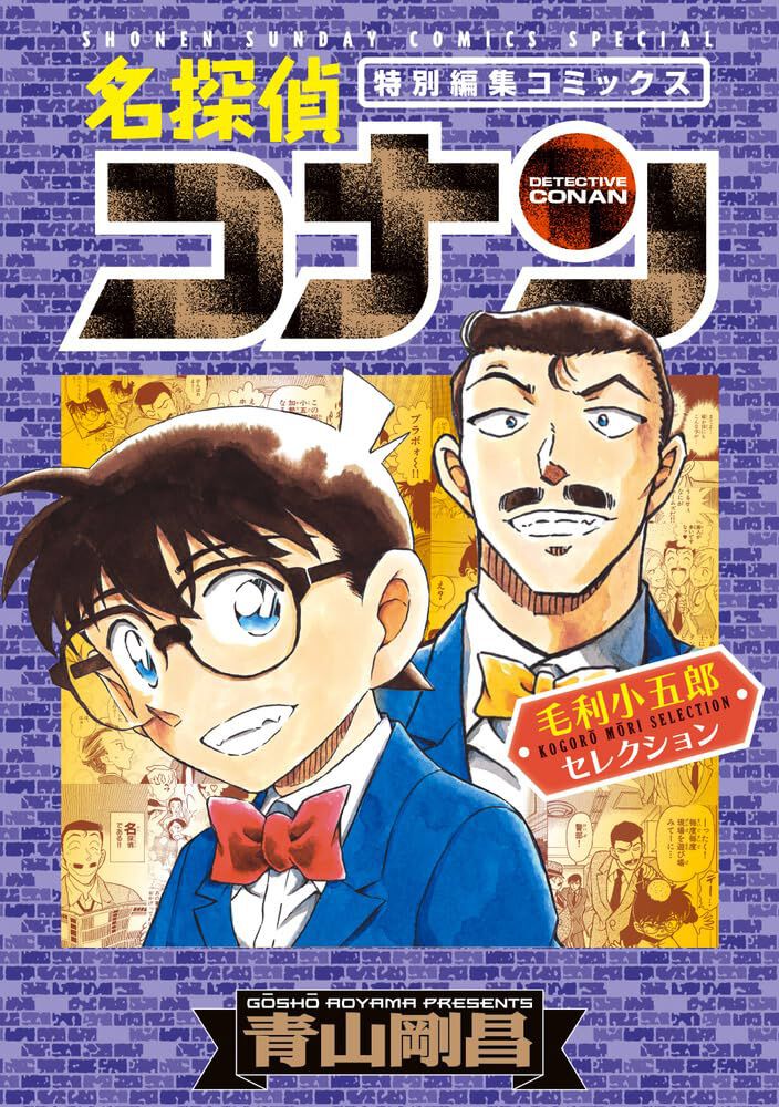 名探偵コナン 毛利小五郎セレクション』1冊まるごと毛利小五郎特集