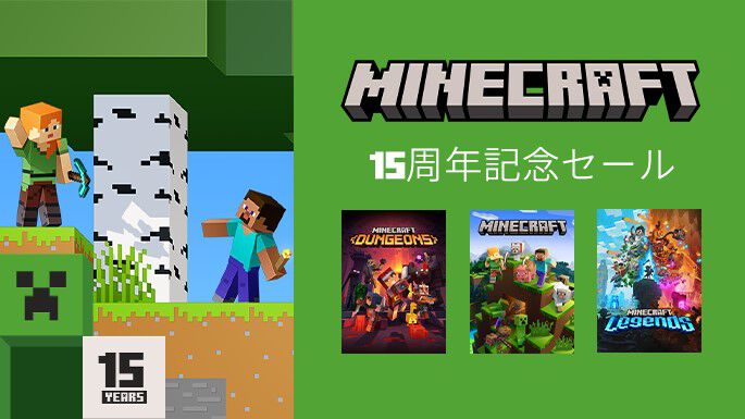 マイクラ』15周年記念セール開催。『マイクラ ダンジョンズ/レジェンズ』などシリーズ作品が半額に。モバイル版は70%オフ |  ゲーム・エンタメ最新情報のファミ通.com