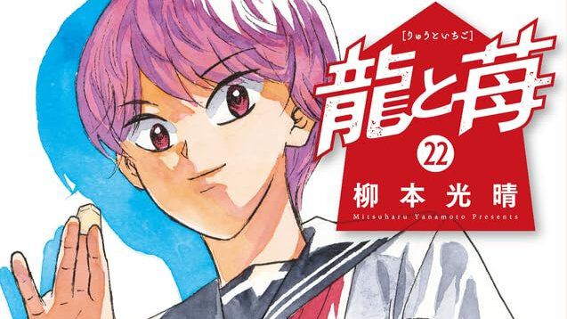 龍と苺』22巻。竜王戦を勝ち進む苺。残る相手は塩原九段、寒河江名人