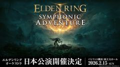 『エルデンリング』オーケストラコンサートの開催が2026年2月15日に決定。本日（9月15日）21時よりチケット・公式グッズの事前予約販売を開始
