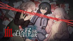 『血の百合怪談』百合×ホラーの両方が楽しめるアドベンチャーゲームが本日（9月16日）リリース。“首絞め女”を巡る、百合かわ怖いマルチエンディングゲーム