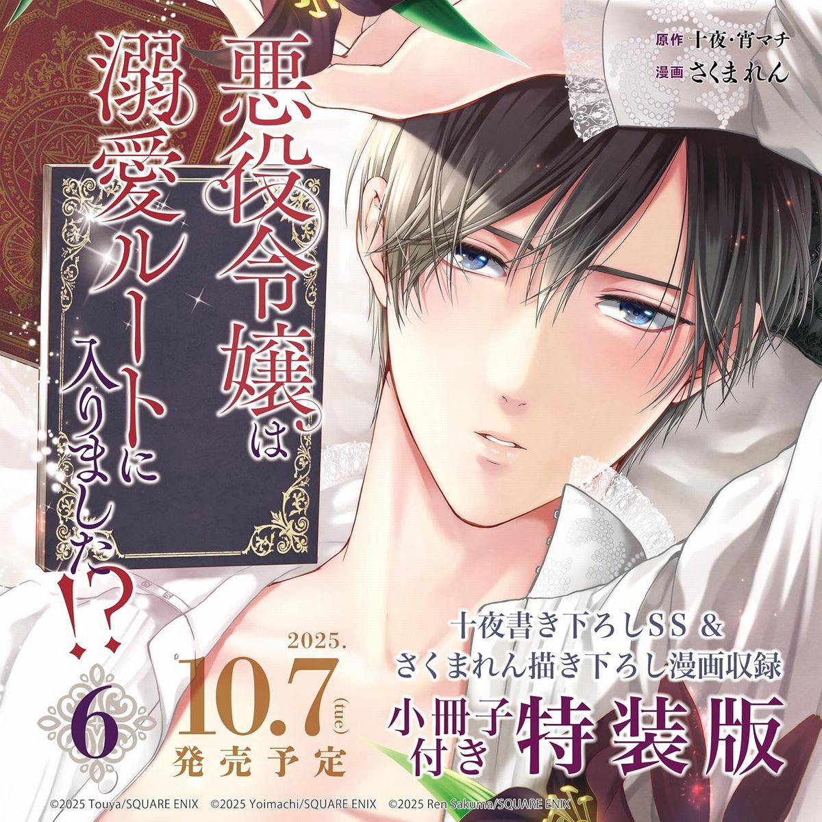 悪役令嬢は溺愛ルートに入りました!?』最新刊6巻が10月7日に発売。特装 